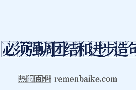 必须强调团结和进步造句是什么意思的图片